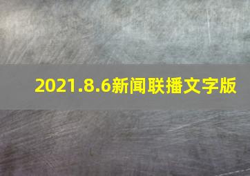 2021.8.6新闻联播文字版