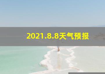 2021.8.8天气预报