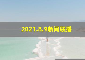 2021.8.9新闻联播