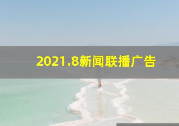 2021.8新闻联播广告