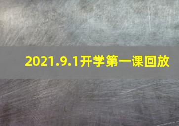 2021.9.1开学第一课回放