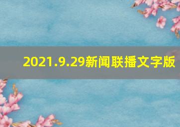 2021.9.29新闻联播文字版