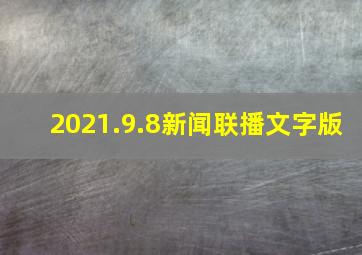 2021.9.8新闻联播文字版