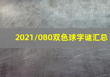 2021/080双色球字谜汇总