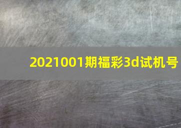 2021001期福彩3d试机号