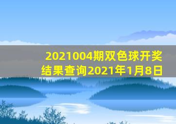 2021004期双色球开奖结果查询2021年1月8日