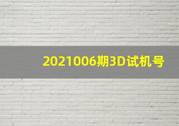 2021006期3D试机号