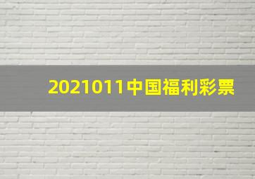 2021011中国福利彩票