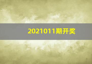 2021011期开奖