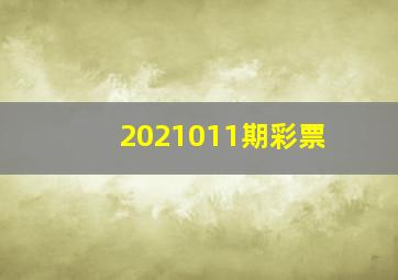 2021011期彩票