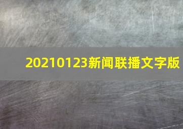 20210123新闻联播文字版