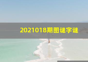 2021018期图谜字谜