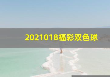 2021018福彩双色球