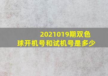 2021019期双色球开机号和试机号是多少