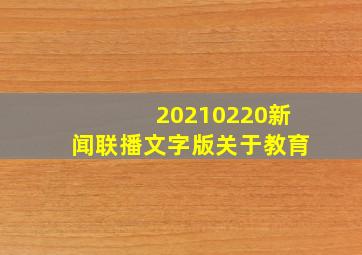 20210220新闻联播文字版关于教育