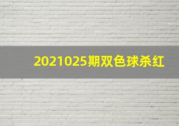 2021025期双色球杀红