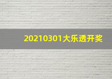 20210301大乐透开奖