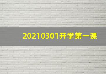 20210301开学第一课