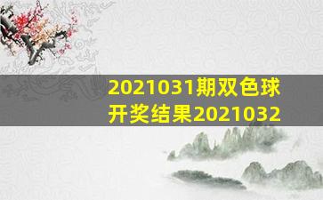 2021031期双色球开奖结果2021032