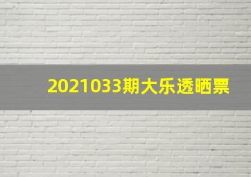 2021033期大乐透晒票