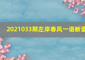 2021033期左岸春风一语断蓝