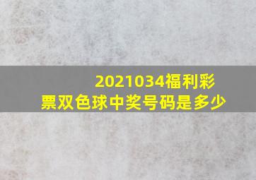 2021034福利彩票双色球中奖号码是多少