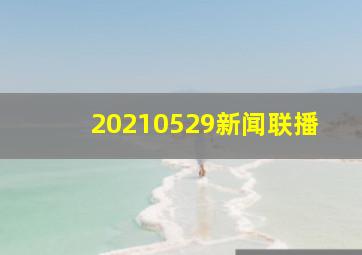 20210529新闻联播