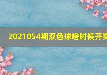 2021054期双色球啥时候开奖