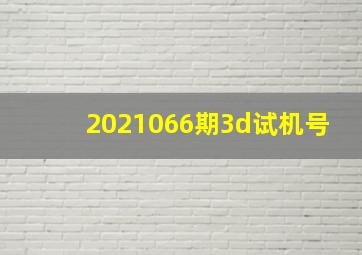 2021066期3d试机号