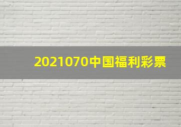 2021070中国福利彩票