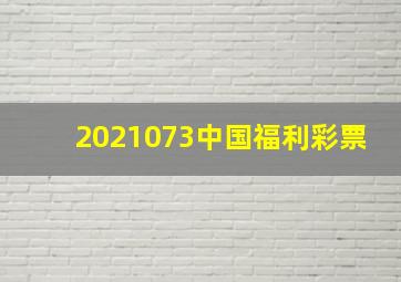 2021073中国福利彩票