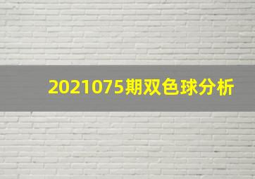 2021075期双色球分析