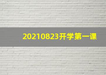 20210823开学第一课