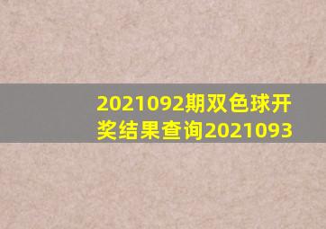 2021092期双色球开奖结果查询2021093