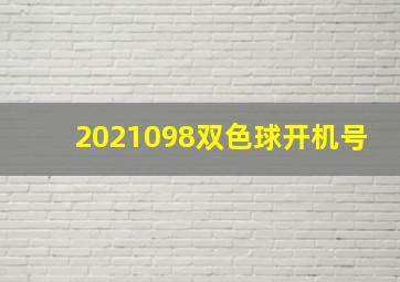 2021098双色球开机号