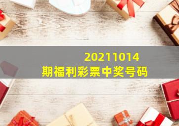 20211014期福利彩票中奖号码