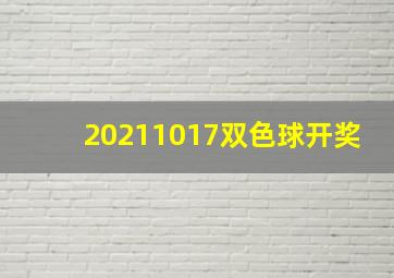 20211017双色球开奖