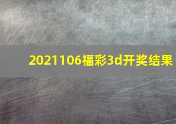 2021106福彩3d开奖结果