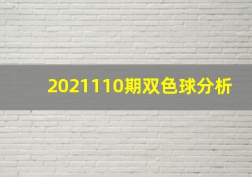 2021110期双色球分析