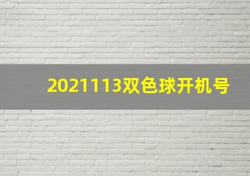 2021113双色球开机号