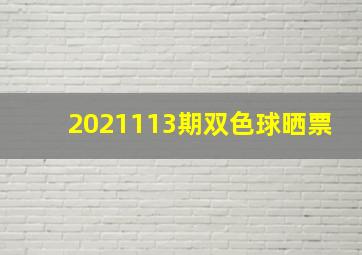 2021113期双色球晒票