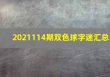 2021114期双色球字迷汇总