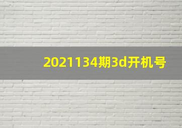 2021134期3d开机号