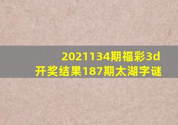 2021134期福彩3d开奖结果187期太湖字谜