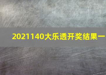 2021140大乐透开奖结果一