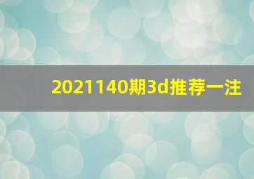 2021140期3d推荐一注