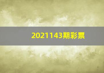 2021143期彩票