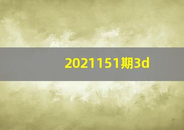 2021151期3d