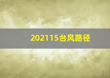 202115台风路径