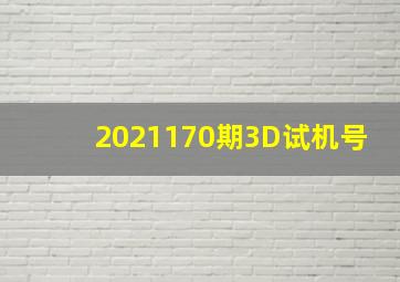 2021170期3D试机号